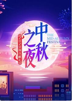 2020湖南卫视中秋之夜