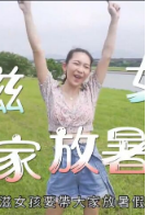 小滋女孩放暑假