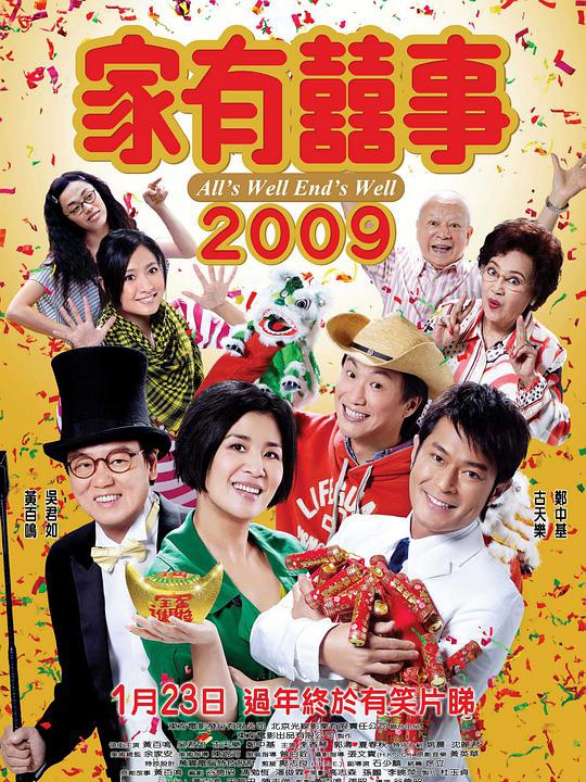 家有喜事2009